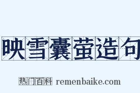 映雪囊萤造句是什么意思的图片